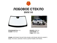 Лобовое стекло и автомобиль BMW X6 — коллаж
