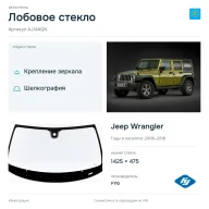 Лобовое стекло и автомобиль Jeep Wrangler — коллаж