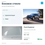 Боковое стекло и автомобиль Ford Explorer — коллаж
