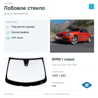 Лобовое стекло и автомобиль BMW 1 серия — коллаж