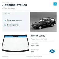 Лобовое стекло и автомобиль Nissan Sunny — коллаж