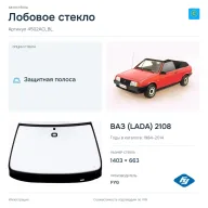 Лобовое стекло и автомобиль ВАЗ (LADA) 2108 — коллаж