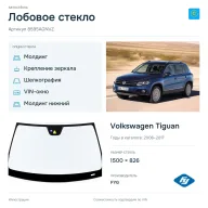 Лобовое стекло и автомобиль Volkswagen Tiguan — коллаж
