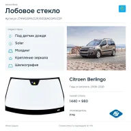 Лобовое стекло и автомобиль Citroen Berlingo — коллаж