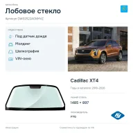 Лобовое стекло и автомобиль Cadillac XT4 — коллаж