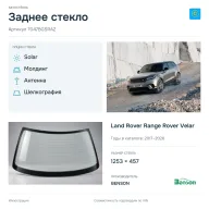 Заднее стекло и автомобиль Land Rover Range Rover Velar — коллаж
