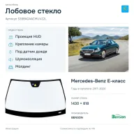 Лобовое стекло и автомобиль Mercedes-Benz E-класс — коллаж