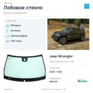 Лобовое стекло и автомобиль Jeep Wrangler — коллаж