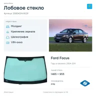 Лобовое стекло и автомобиль Ford Focus — коллаж