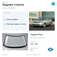 Заднее стекло и автомобиль Toyota Prius — коллаж