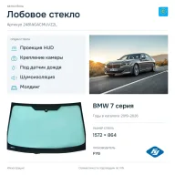 Лобовое стекло и автомобиль BMW 7 серия — коллаж