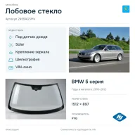 Лобовое стекло и автомобиль BMW 5 серия — коллаж