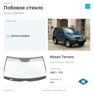 Лобовое стекло и автомобиль Nissan Terrano — коллаж