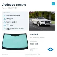 Лобовое стекло и автомобиль Audi A5 — коллаж