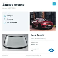 Заднее стекло и автомобиль Geely Tugella — коллаж