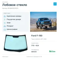 Лобовое стекло и автомобиль Ford F-150 — коллаж