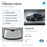 Лобовое стекло и автомобиль Hongqi H9 — коллаж
