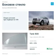 Боковое стекло и автомобиль Tank 500 — коллаж