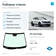 Лобовое стекло и автомобиль Kia Sportage — коллаж