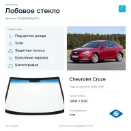 Лобовое стекло и автомобиль Chevrolet Cruze — коллаж