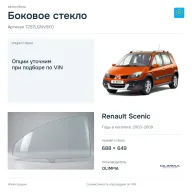 Боковое стекло и автомобиль Renault Scenic — коллаж