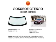 Лобовое стекло и автомобиль Skoda Superb — коллаж
