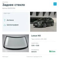 Заднее стекло и автомобиль Lexus NX — коллаж