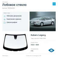 Лобовое стекло и автомобиль Subaru Legacy — коллаж