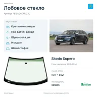 Лобовое стекло и автомобиль Skoda Superb — коллаж