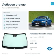 Лобовое стекло и автомобиль Mercedes-Benz CLS-класс — коллаж