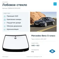 Лобовое стекло и автомобиль Mercedes-Benz S-класс — коллаж