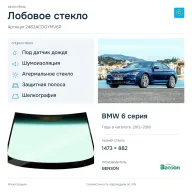 Лобовое стекло и автомобиль BMW 6 серия — коллаж
