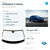 Лобовое стекло и автомобиль Peugeot 308 — коллаж