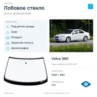 Лобовое стекло и автомобиль Volvo S60 — коллаж
