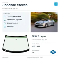 Лобовое стекло и автомобиль BMW 6 серия — коллаж