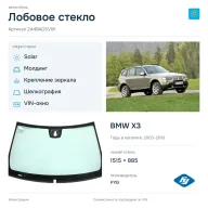 Лобовое стекло и автомобиль BMW X3 — коллаж