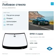 Лобовое стекло и автомобиль BMW 4 серия — коллаж