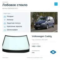 Лобовое стекло и автомобиль Volkswagen Caddy — коллаж