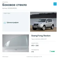 Боковое стекло и автомобиль SsangYong Rexton — коллаж