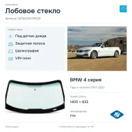 Лобовое стекло и автомобиль BMW 4 серия — коллаж