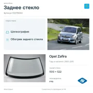 Заднее стекло и автомобиль Opel Zafira — коллаж