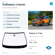 Лобовое стекло и автомобиль Nissan X-Trail — коллаж