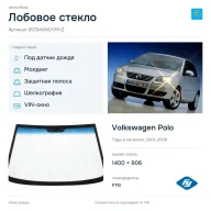 Лобовое стекло и автомобиль Volkswagen Polo — коллаж