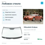 Лобовое стекло и автомобиль Mitsubishi Eclipse — коллаж