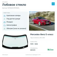 Лобовое стекло и автомобиль Mercedes-Benz E-класс — коллаж