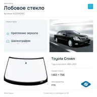 Лобовое стекло и автомобиль Toyota Crown — коллаж