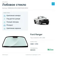 Лобовое стекло и автомобиль Ford Ranger — коллаж