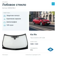Лобовое стекло и автомобиль Kia Rio — коллаж