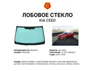 Лобовое стекло и автомобиль Kia Ceed — коллаж